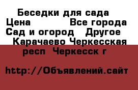 Беседки для сада › Цена ­ 8 000 - Все города Сад и огород » Другое   . Карачаево-Черкесская респ.,Черкесск г.